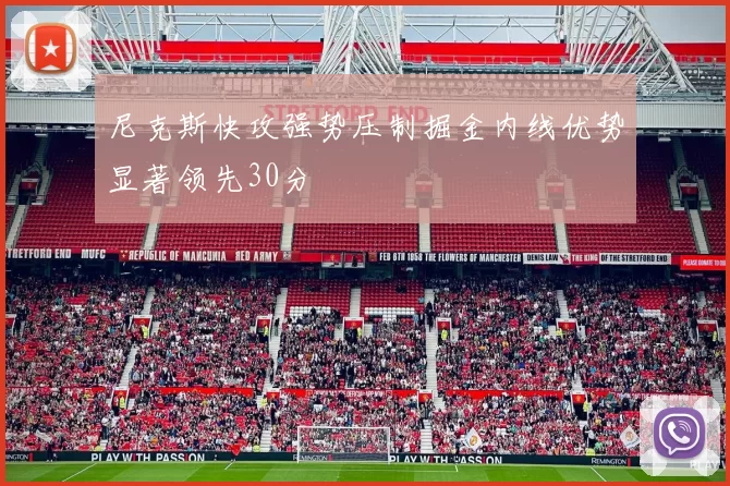 尼克斯快攻强势压制掘金内线优势显著领先30分