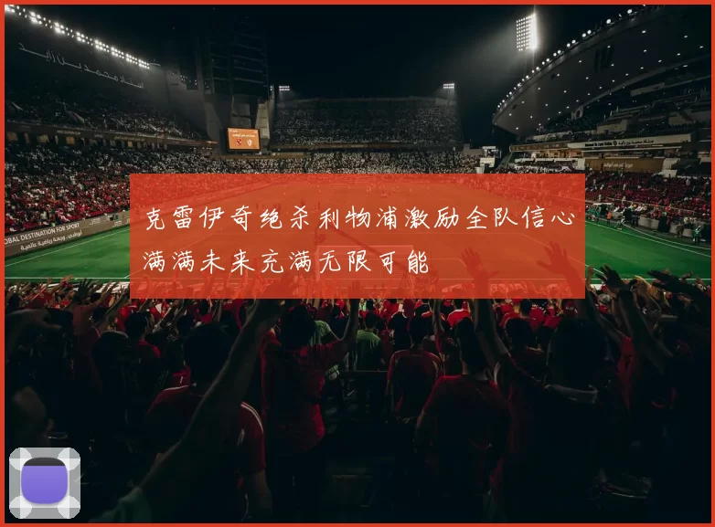 克雷伊奇绝杀利物浦激励全队信心满满未来充满无限可能